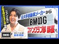 【密着】BMSGオフィス潜入！ファンクラブ部部長の1日に密着