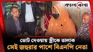 ভট দওযয সতরক তলক, সই জহরর পশ বএনপ নত মশউর রহমন বপলব Bnp Kalbela