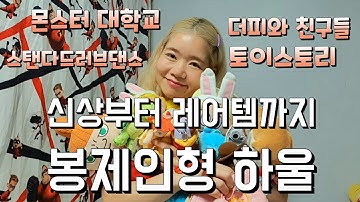 12가지 다양한 봉제 인형 리뷰🧸 (토이스토리, 몬스터 대학교, 올루멜, 젤라토니, 스탠다드 러브 댄스, 유니베어시티, 무민) Plush doll review
