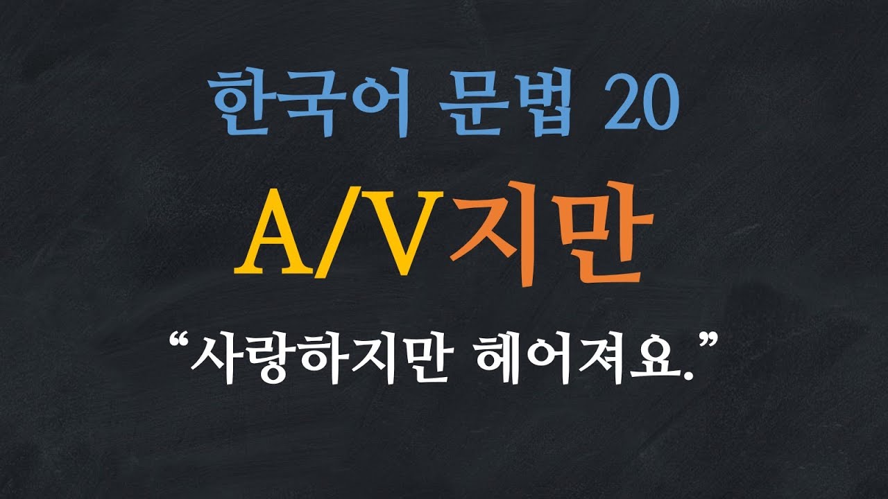 한국어 배우기 | 한국어 문법 20: A/V지만 (대립, 연결)- Learn Korean | Basic Korean Grammar