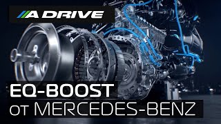 Функция EQ-Boost от Mercedes-Benz