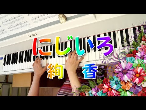 にじいろ　絢香　ピアノ
