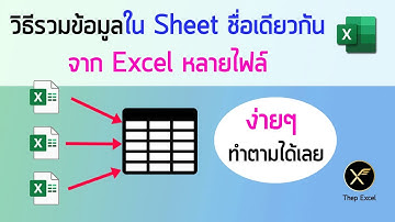 รวมข้อมูลใน Sheet ขื่อเดียวกัน จาก Excel หลายไฟล์ด้วย Power Query แบบง่ายๆ