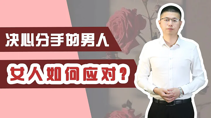 面对铁了心要分手的男人，女人学会这样做，高姿态把他“撩”回身边，让他欲罢不能/情感/恋爱 - 天天要闻
