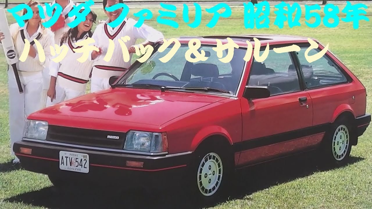 旧車カタログ マツダ ファミリア 昭和58年 mazda familia - YouTube