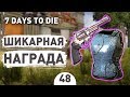 ШИКАРНАЯ НАГРАДА! - #48 7 DAYS TO DIE ПРОХОЖДЕНИЕ
