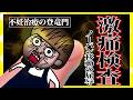 【不妊治療のリアル】激痛検査とノーパンの屈辱に耐える女…！！