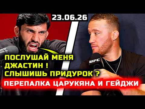 Царукян жестко наехал на Гейджи сегодня