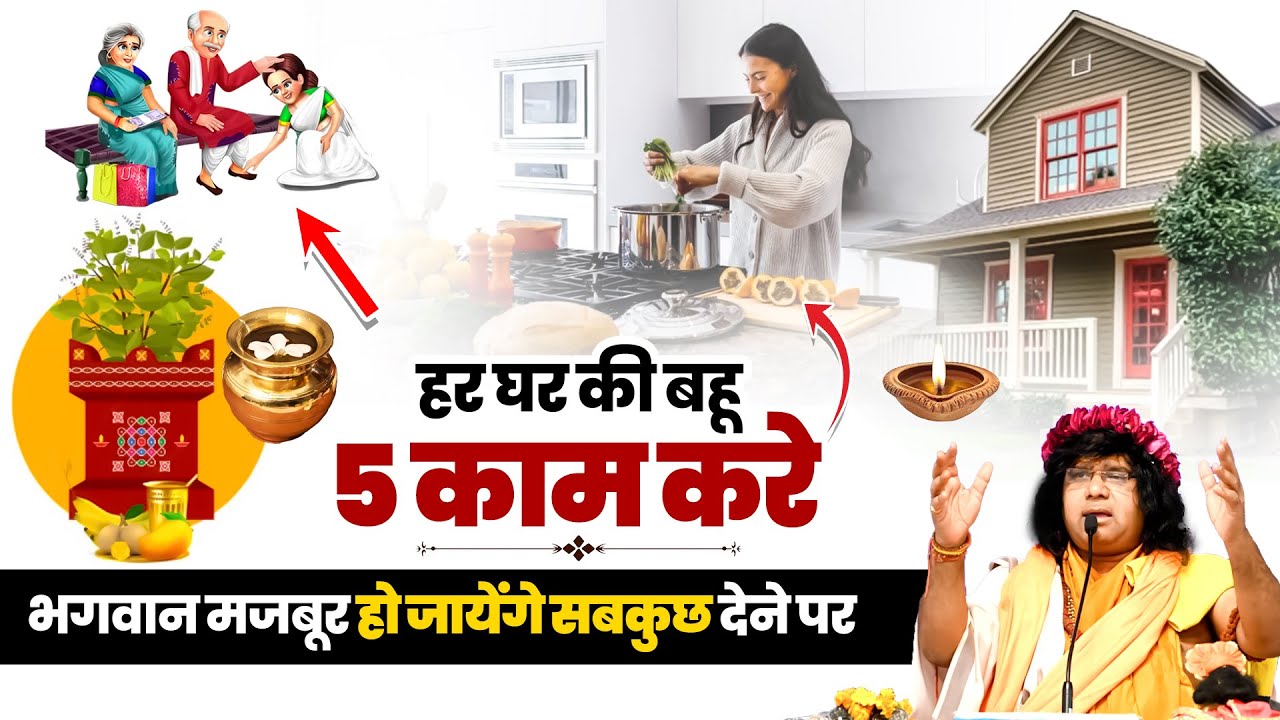 हर घर की बहू 5 काम करे, भगवान मजबूर हो जायेंगे सबकुछ देने पर | Acharya Shri Kaushik Ji Maharaj