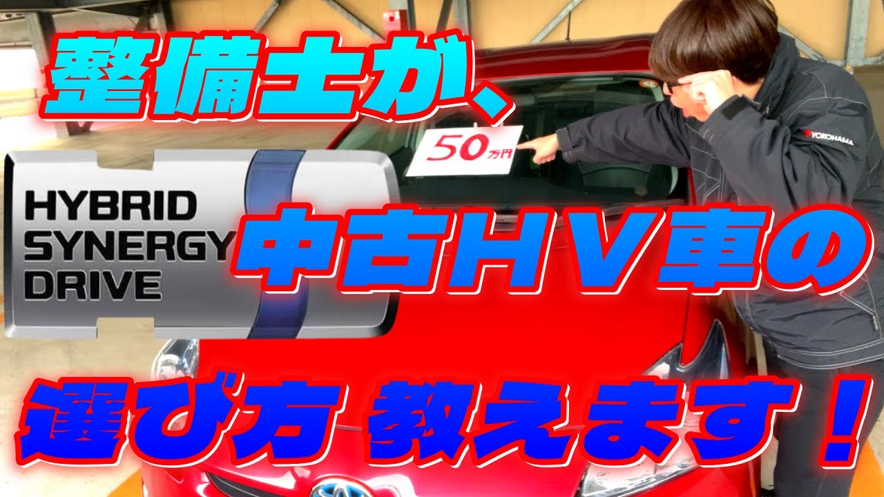 【中古ハイブリッド車の選び方】整備士が教えます！