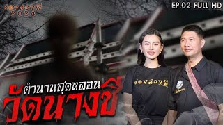 ตำนานสุดหลอนของวัดนางชี : ช่องส่องผี2024 EP.2