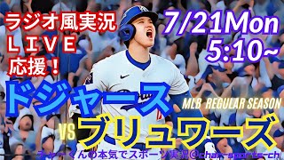 【大谷出場！リアルラジオ風実況】ドジャースVSブリュワーズを同時視聴ライブ実況！　＃大谷翔平　＃dodgers　＃ドジャース　＃MLBLIVE　＃MLBライブ　＃野球　＃mlb　＃大谷さん