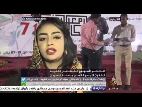 اختتام الاسبوع الثقافي لكلية الفنون الجميلة في جامعة السودان