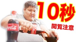【１０秒チャレンジ】 コーラを１０秒で飲もうとしたら超危険な事になった。