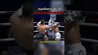 ช็อตเด็ด แสนชัย ทิ้งการ์ดเอี้ยวหลบลูกเตะหมุนตัวฝรั่ง #shorts