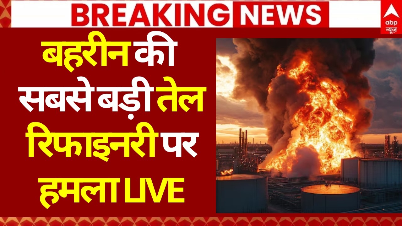 Iran Israel War Update: बहरीन की सबसे बड़ी तेल रिफाइनरी पर हमला | Netanyahu | Khamenei | Trump