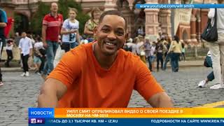 Уилл Смит выпустил влог из своей поездки в Россию