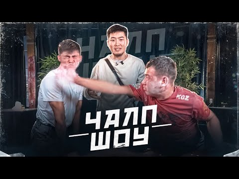 Шапалак шоу| Чалп шоу рубрика где выносят лица друг другу пощечинами