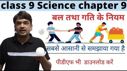 bal tatha gati ke niyam class 9 vigyan chapter 9 | full chapter