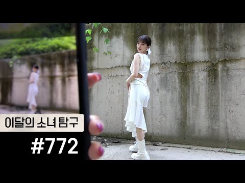 이달의소녀탐구 #772 (LOONA TV #772)