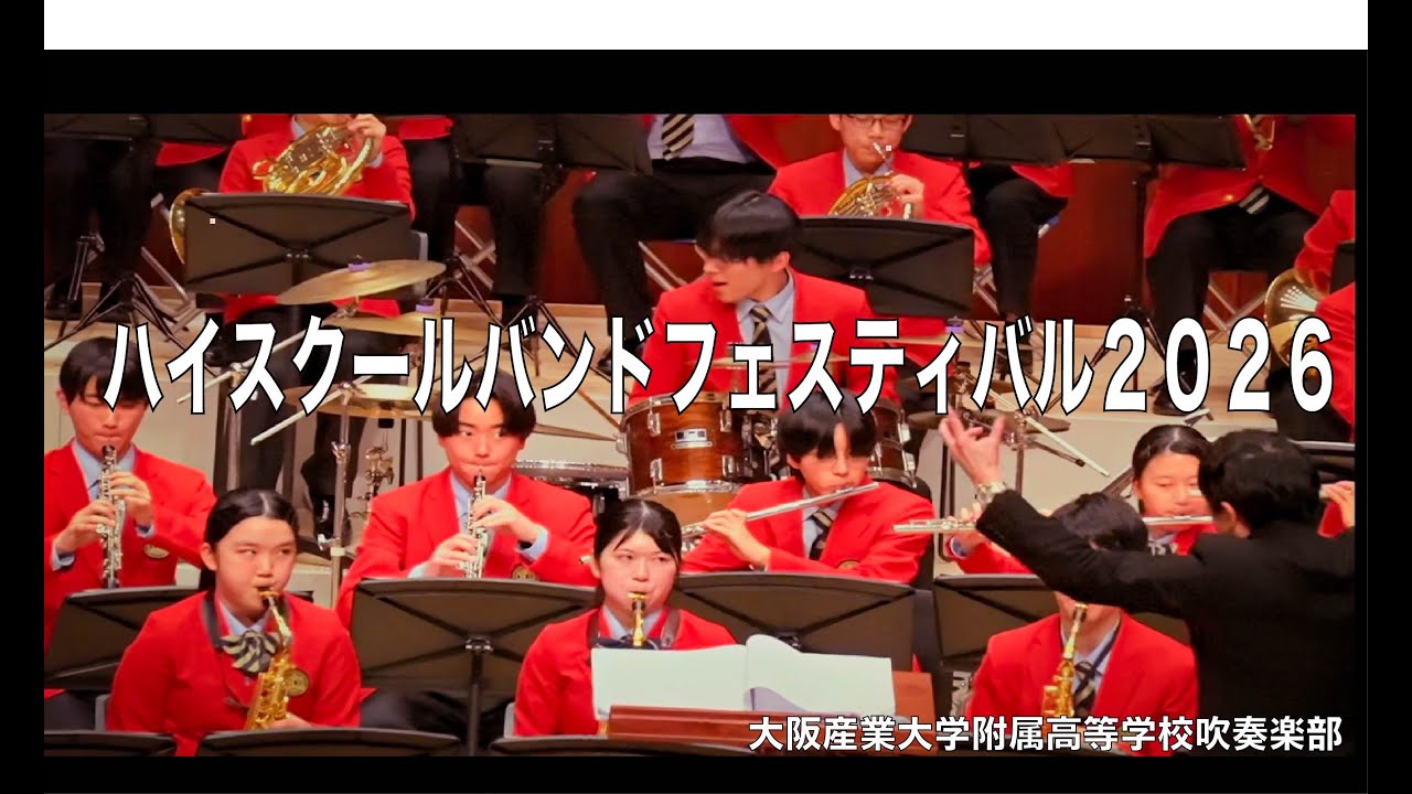 大阪府ハイスクールバンドフェスティバル2026(大阪産業大学附属高校吹奏楽部)