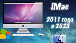 IMac 2011 года в 2023 году! Как показывает себя? #apple #imac