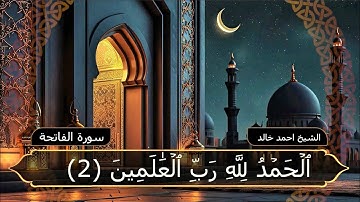 سورة الفاتحه بتلاوه جميله من الشيخ احمد خالد