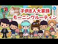 平日のモーニングルーティン【子供8人大家族】 トッカライフワールド　#くるさくら　#toca boca role play