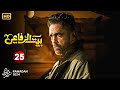 حصريا مسلسل الأكشن والإثارة بيت الرفاعي الحلقة 25 بطولة أمير كرارة رمضان 2024 