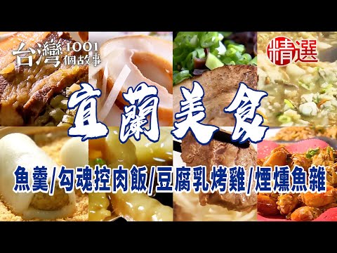 【宜蘭美食】全台僅存魚羹勾魂控肉飯煙燻魚雜豆腐乳烤雞