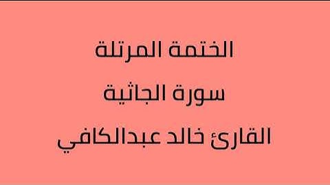 سورة الجاثية القارئ خالد عبدالكافي