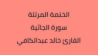 سورة الجاثية القارئ خالد عبدالكافي