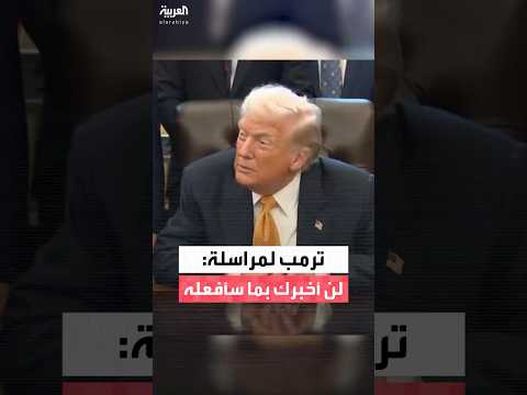 ترمب يرد على صحفية بشأن خياراته للاستيلاء على غرينلاند لن أخبرك بما سأفعله