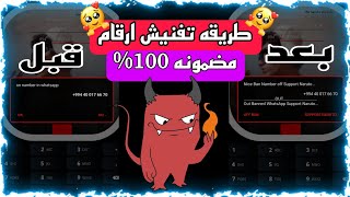 طريقه التفنيش الجديده المنتظره الجزء 3/فنش رقمك بي سهوله/حظر ارقام واتساب/بند حظر /كود تفنيش/باند