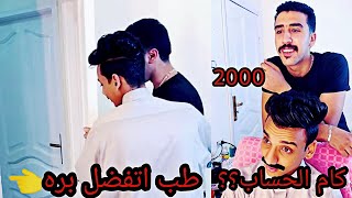 لما تجيب حلاق و تعمل مصلحه على ابوك?? | القيصر