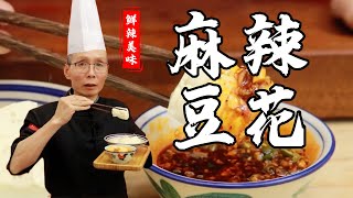 老師傅教你做【麻辣豆花】豆花又嫩又有嚼勁，配上蒜泥蘸汁美味極了！