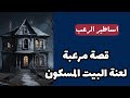 أساطير الرعب قصة مرعبة لعنة البيت المسكون قصص رعب مسموعة رائعة 