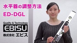 水平器の調整方法　ED-DGL