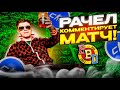 ⚡РАЧЕЛ В ДУБАЕ КОММЕНТИРУЕТ МАТЧ!  #rachel #рачел #insilio #cs2 #rachelr