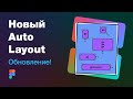 Новый Auto Layout в Figma (уроки Фигмы 2020) на реальных примерах!