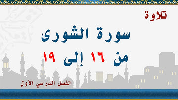 سورة الشورى من 16 إلى 19