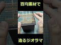 【簡単！】百均素材でジオラマを造ろう！【#shorts】