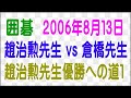 【囲碁・趙治勲先生優勝への道１】（趙ー倉橋・解説石田芳夫）［２００６年・平成１８年・８月１３日］