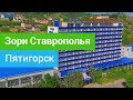 Санаторий Зори Ставрополья, Пятигорск, Россия-sanatoriums.com