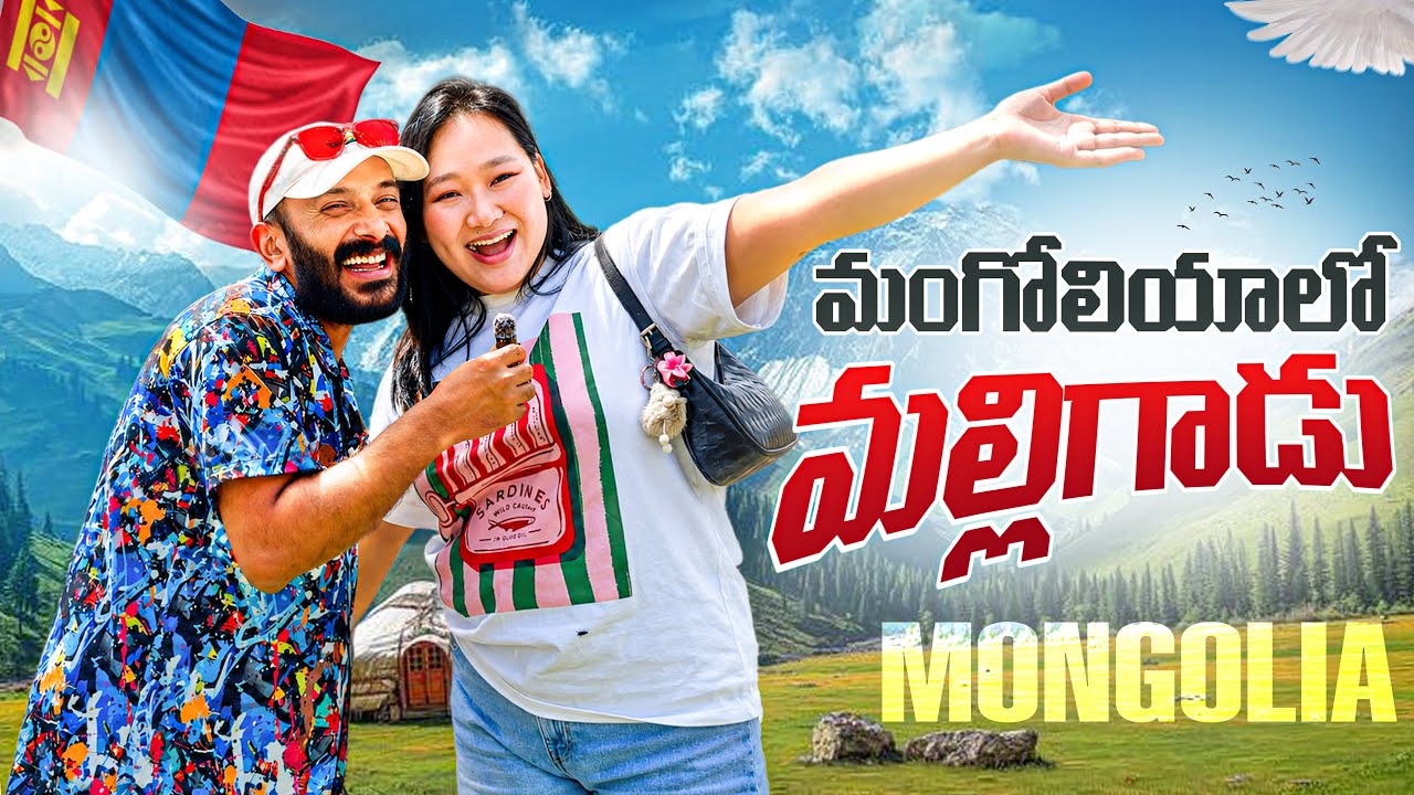 మంగోలియా దేశం వచ్చాను | Ulaanbaatar Mongolia