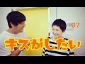 【キスがしたい】おとなしい女性にキスをした！