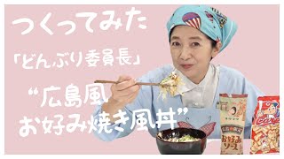 【どんぶり委員長】「お好み焼き風丼」作ってみませんか？