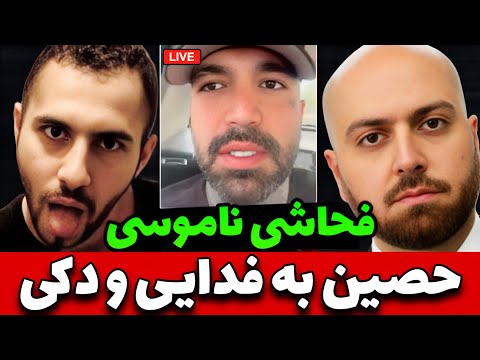 حصین رد داد 🔥 فحاشی جنجالی به فدایی و دکی 🤯 جنگ تو راهه
