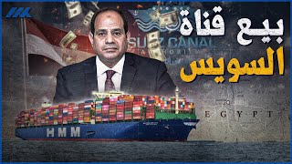 مصر تبيع قناة السويس للسعودية والامارات وقطر