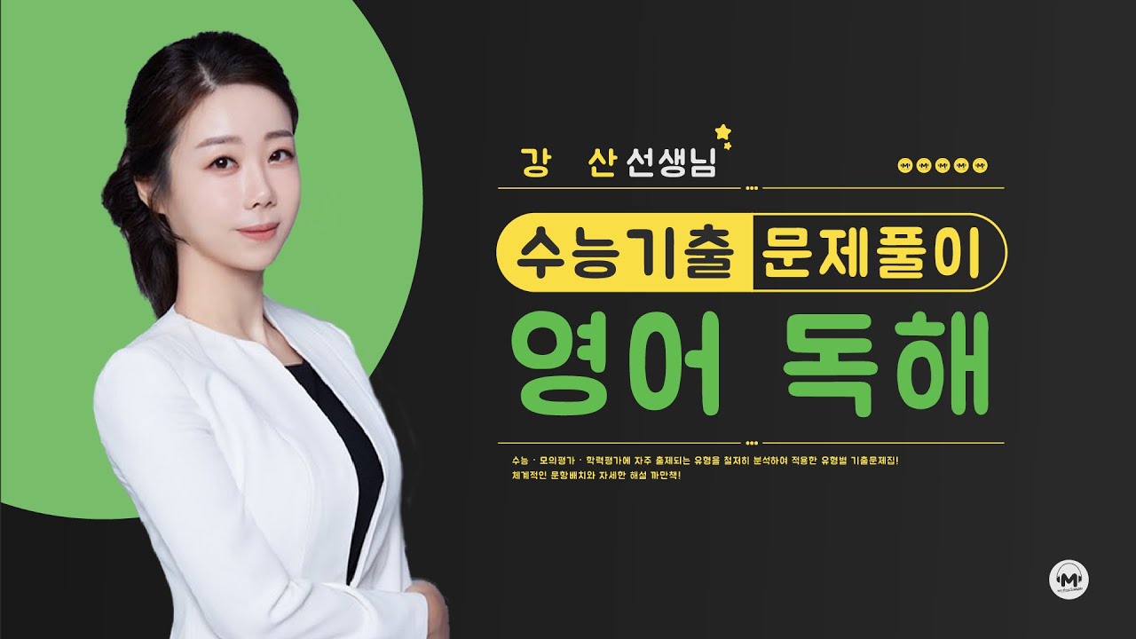 마더텅 | 수능기출 영어 독해 | 2024학년도 6월 40번 (해설 : 강산 선생님)